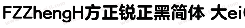 FZZhengH方正锐正黑简体 大eiGBK ExtraBold字体转换